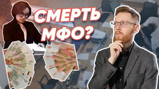 В России ЗАПРЕТЯТ МФО? Что будет с микрозаймами?