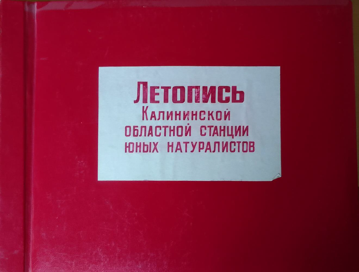 Документ, бережно хранимый на Областной станции юных натуралистов Тверской области, в котором отражены основные события Станции во второй половине XX века