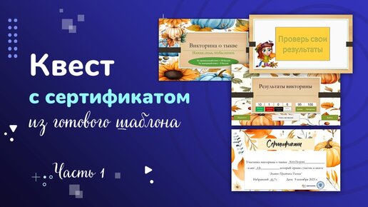 Квест с сертификатом из готового шаблона - часть 1