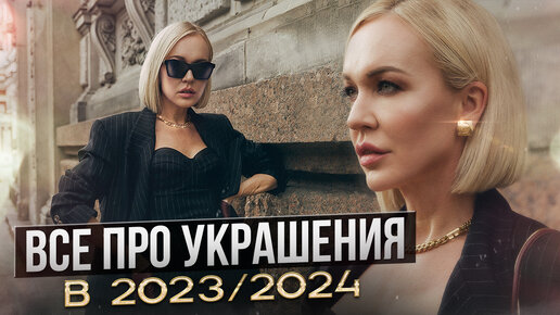 ВСЁ ПРО УКРАШЕНИЯ В 2023/2024 ГОДУ! ТРЕНДЫ, СЕКСУАЛЬНОСТЬ, ВОЗРАСТ, МОДА И ШОПИНГ VLOG ИЗ МАГАЗИНА