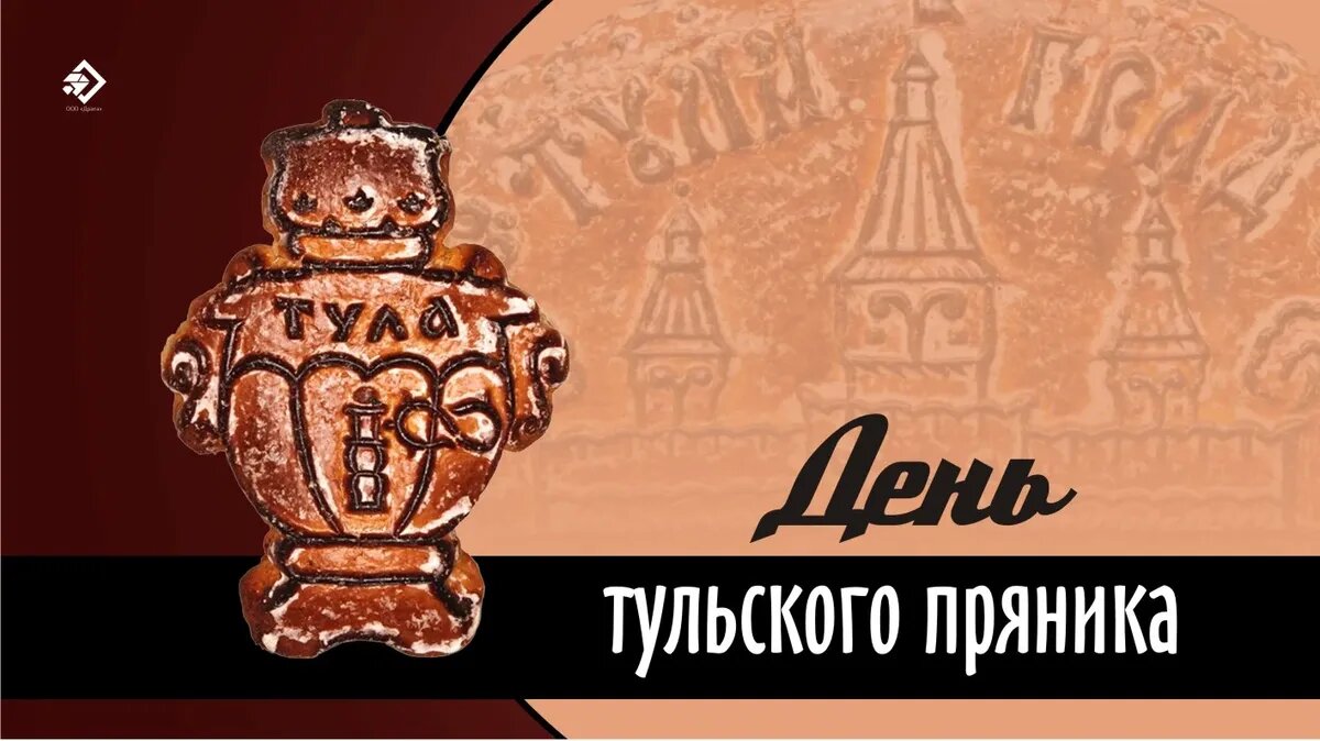 День тульского пряника. Иллюстрация: «Весь Искитим»