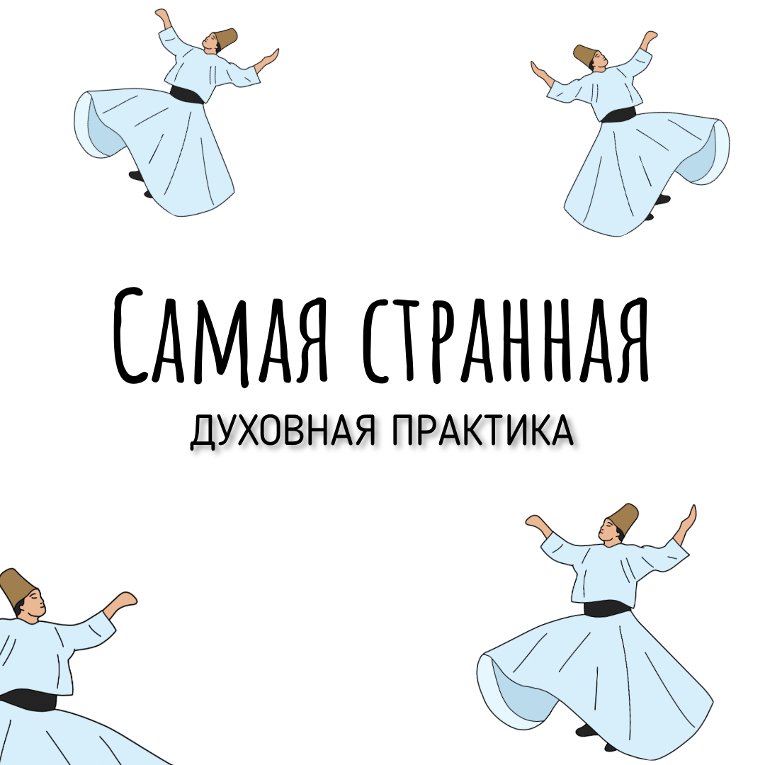 Самая странная духовная практика. Что такое суфийские кружения, и как стать  счастливее при помощи вращений | Продуктивный совет | Дзен