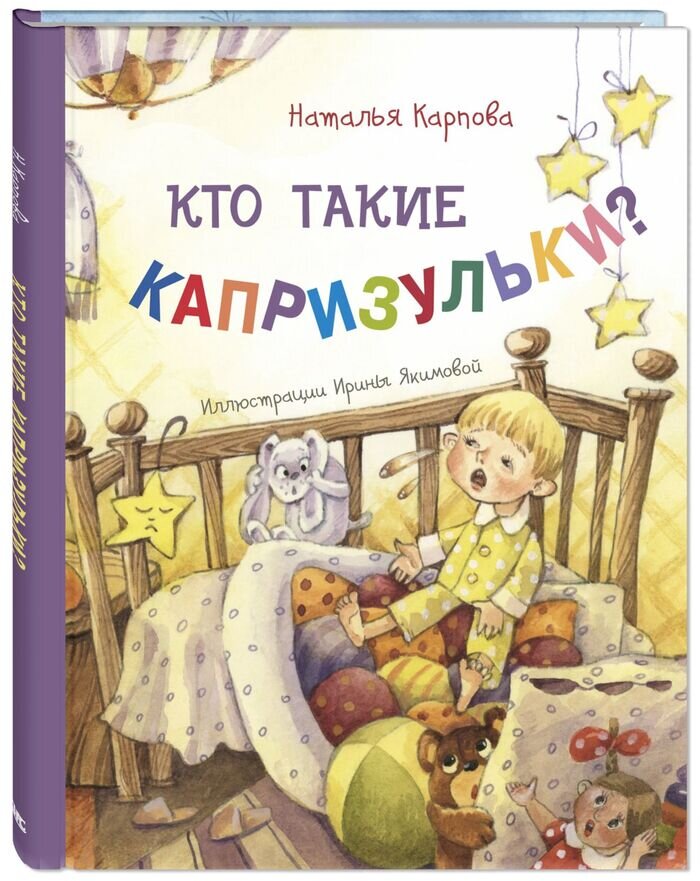 Наталья Карпова «Кто такие капризульки?». Серия "Весёлые книжка для малыша и малышки"