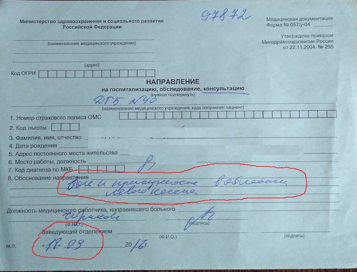 Направление на госпитализацию форма 057 у 04. Направление на госпитализацию. Направление 057-у. Направление на госпитализацию в стационар. Направление на госпитализацию ребенка.