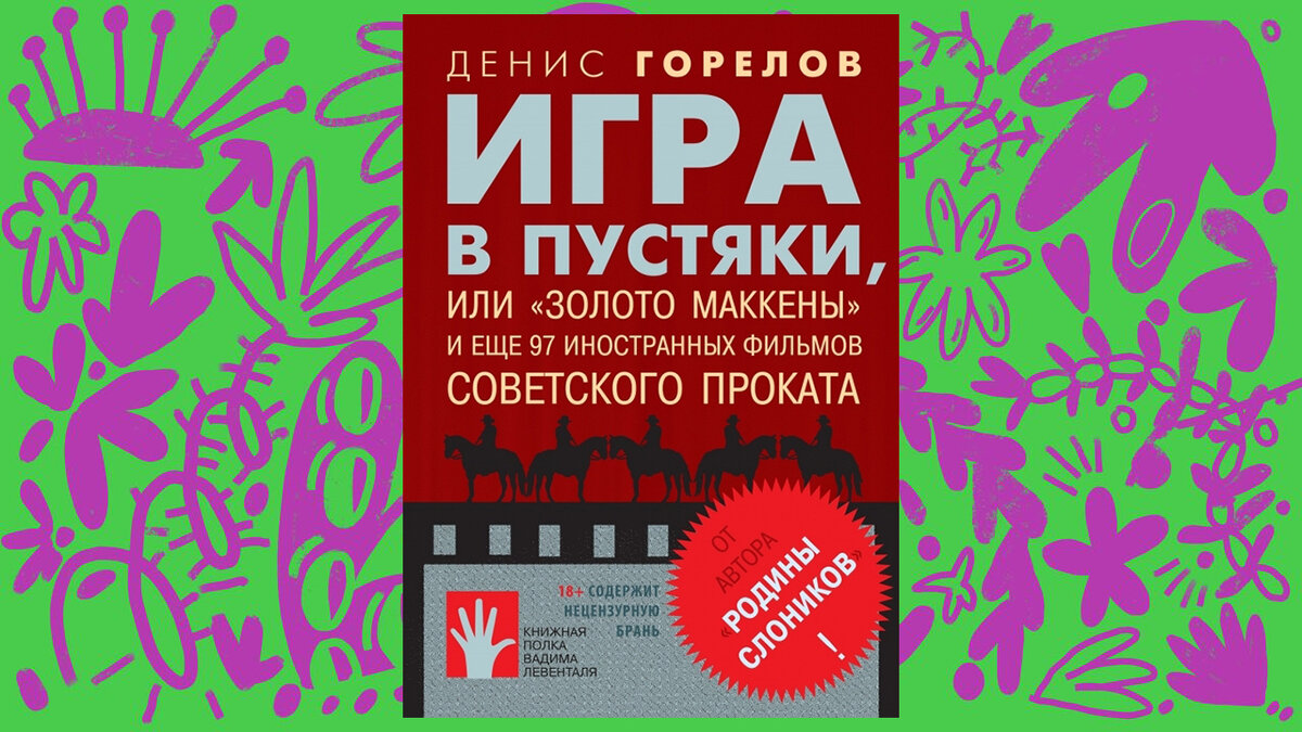 Обложка книги «Игра в пустяки, или "Золото Маккены" и еще 97 иностранных фильмов советского проката»
