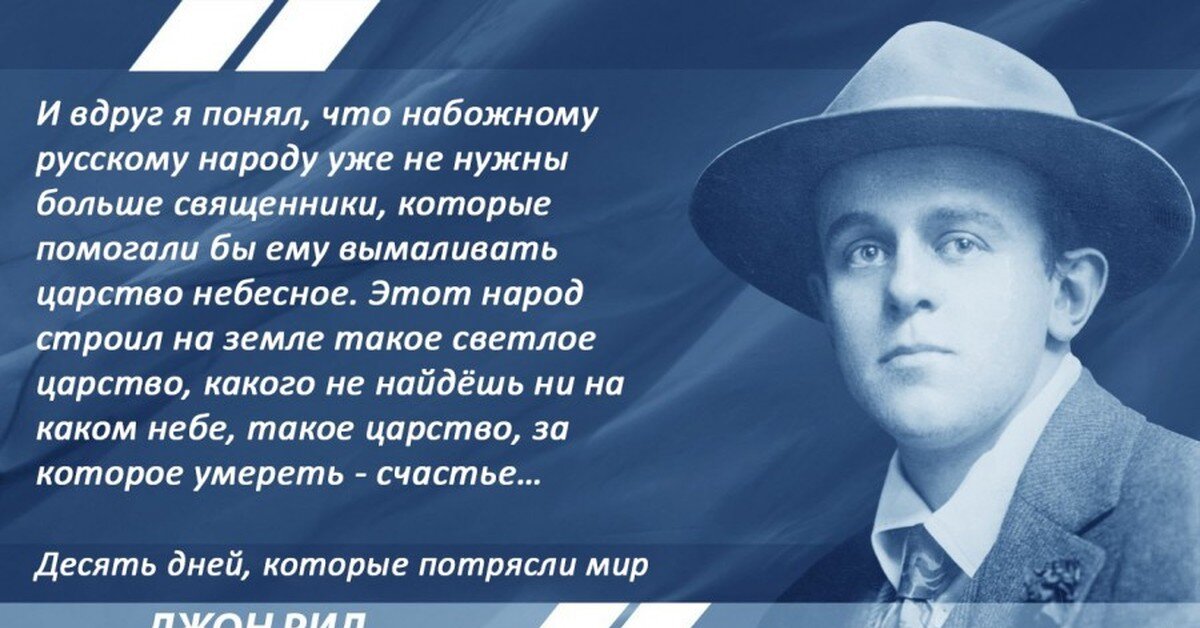 10 дней которые потрясли мир. Джон Са́йлас Рид. Джон Рид 1919. Джон Рид фото. Цитаты которые потрясли мир.