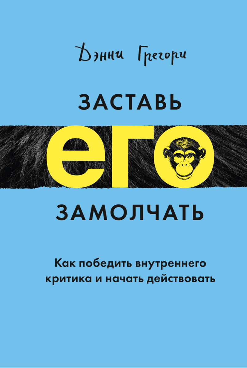 Обложка книги «Заставь его замолчать» Дэнни Грегори