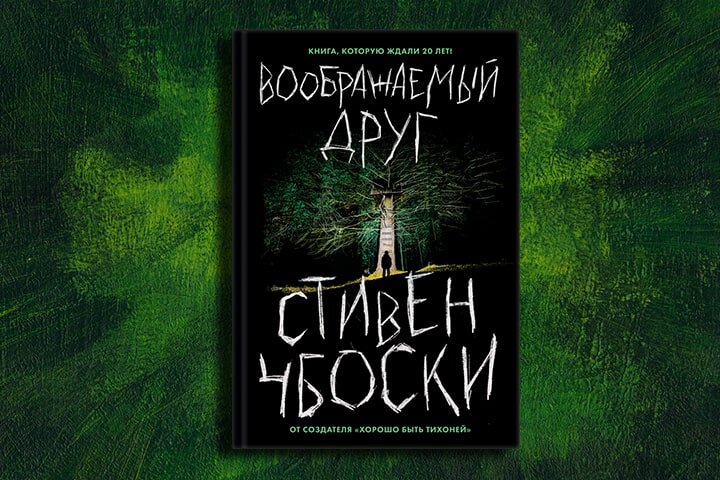 Книжная новинка ноября - Стивен Чбоски (автор "Хорошо быть тихоней") "Воображаемый друг". Источник фото:  eksmo.ru