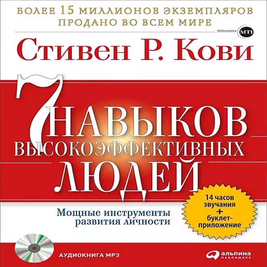 Книга стивена кови 7 навыков. 7 Навыков высокоэффективных людей 7 навык.