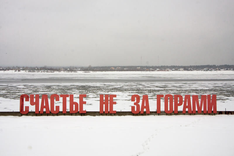 Счастье не за горами зимой пермь