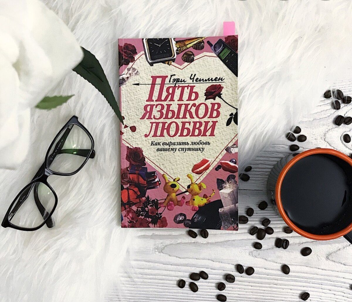 картинка взята из просторов интернета. Книга "Пять языков любви"