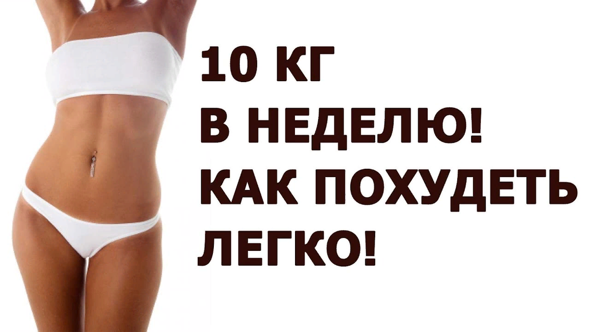 10 кг за неделю. Как легко похудеть за неделю. Как похудеть за неделю на 10. Как похудеть за неделю на 10 кг. Худеем за неделю на 10 кг.