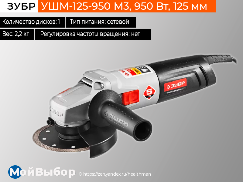 Ушм go/on s1m-km11-125-2, 900 вт, 125 мм. Ушм зубр 125-950 цена. Шлифмашина зубр ушм-125-950м3. Зушм-125-950. Ушм зубр 125 950.