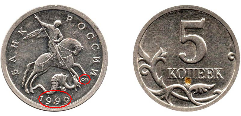 1999 год 5 рублей монеты. Монеты 5 копеек СП 1999. 50 Копеек 1999 СП. 1999 5 Коп СП. 5 Копеек 1999 года.