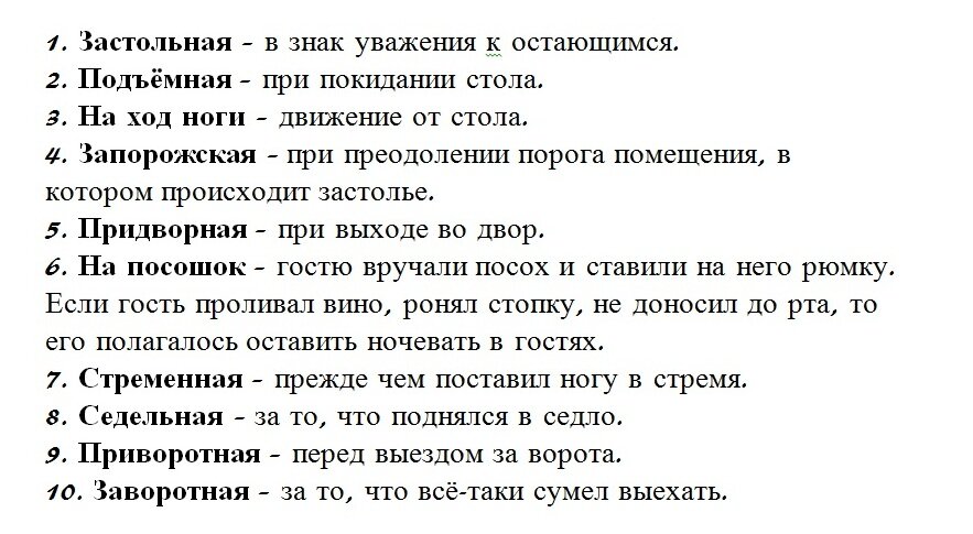 На ход ноги. Тосты на ход ноги. Русские традиции на посошок. Тосты на ход ноги Стременная список. На посошок на ход ноги.