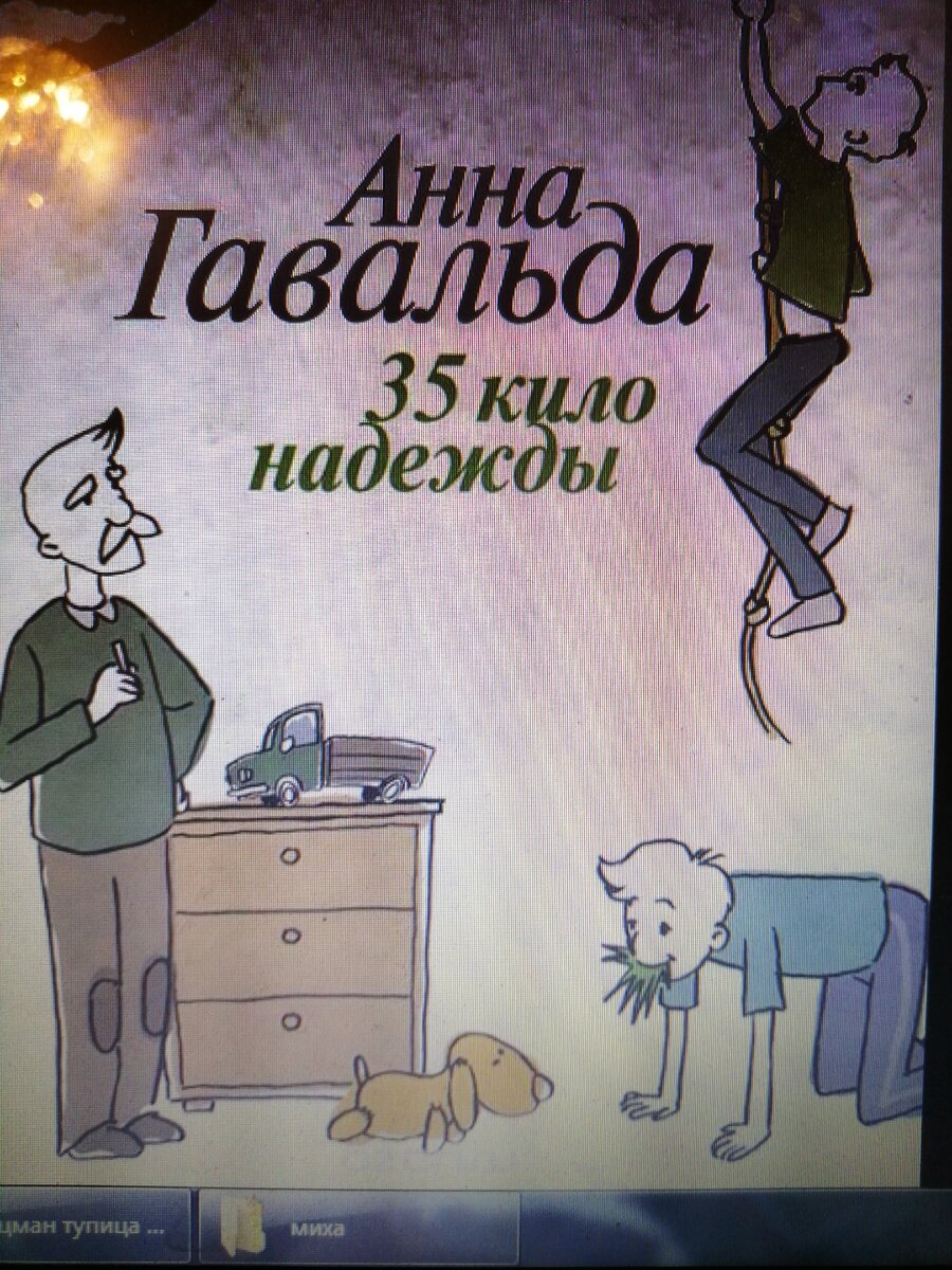 35 кило надежды читать