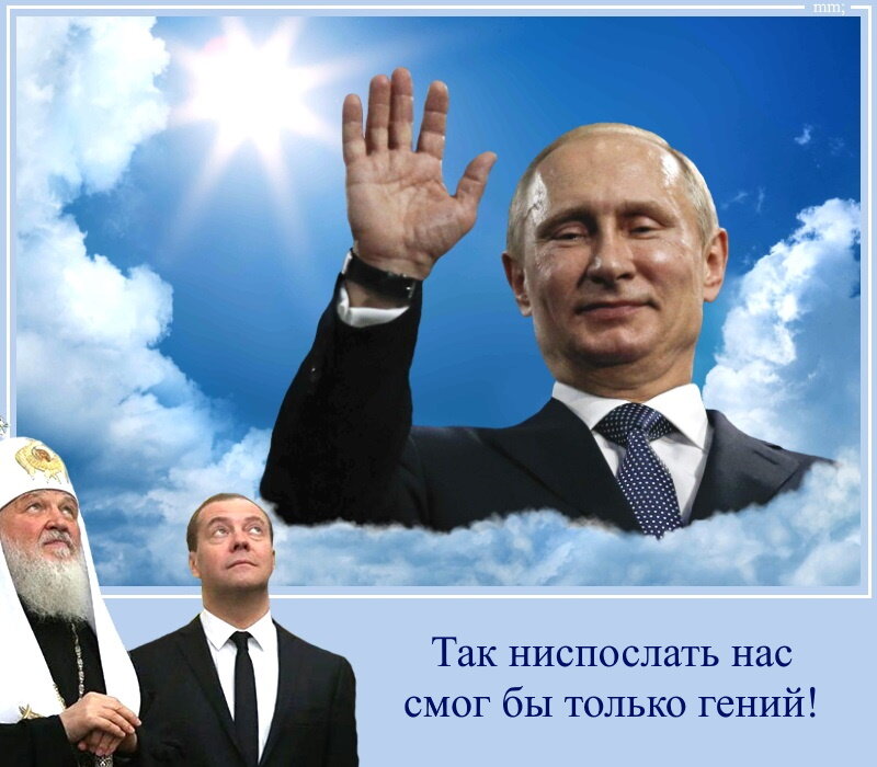 Владимир Владимирович Путин!