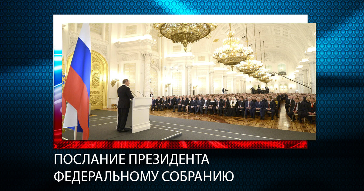 Запись послания федеральному собранию. Послание президента рф 2018. послание президента рф анонс. послание президента федеральному собранию в 2025.