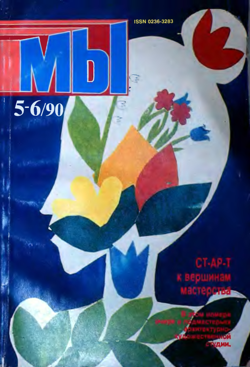 Средний журнал. Журнал мы. Журнал мы 1990. Советский журнал мы. Журнал мы обложки.