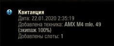 Забираю AMX M4 MLE. 49 по рефералке.