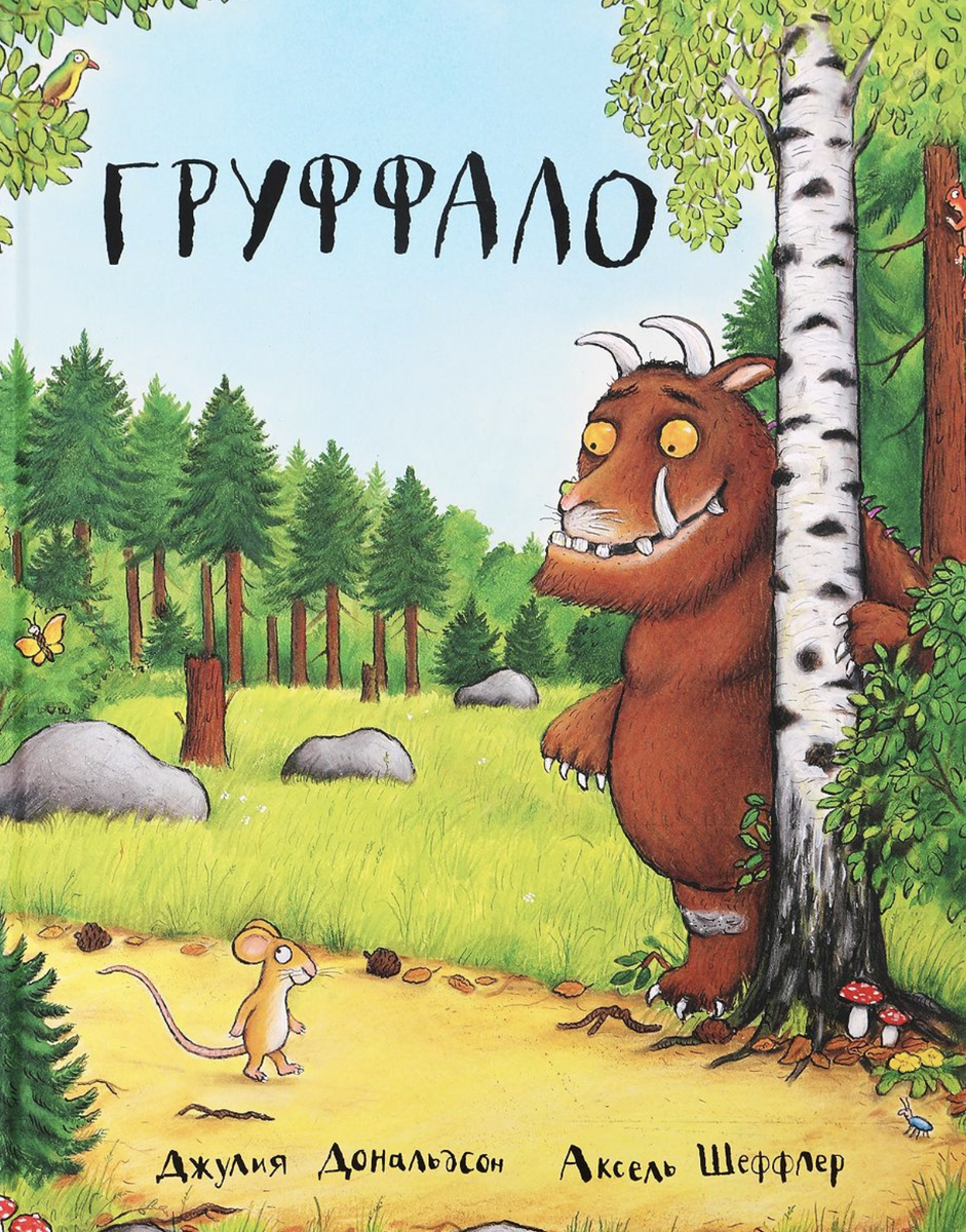 Одна из книг про Груффало