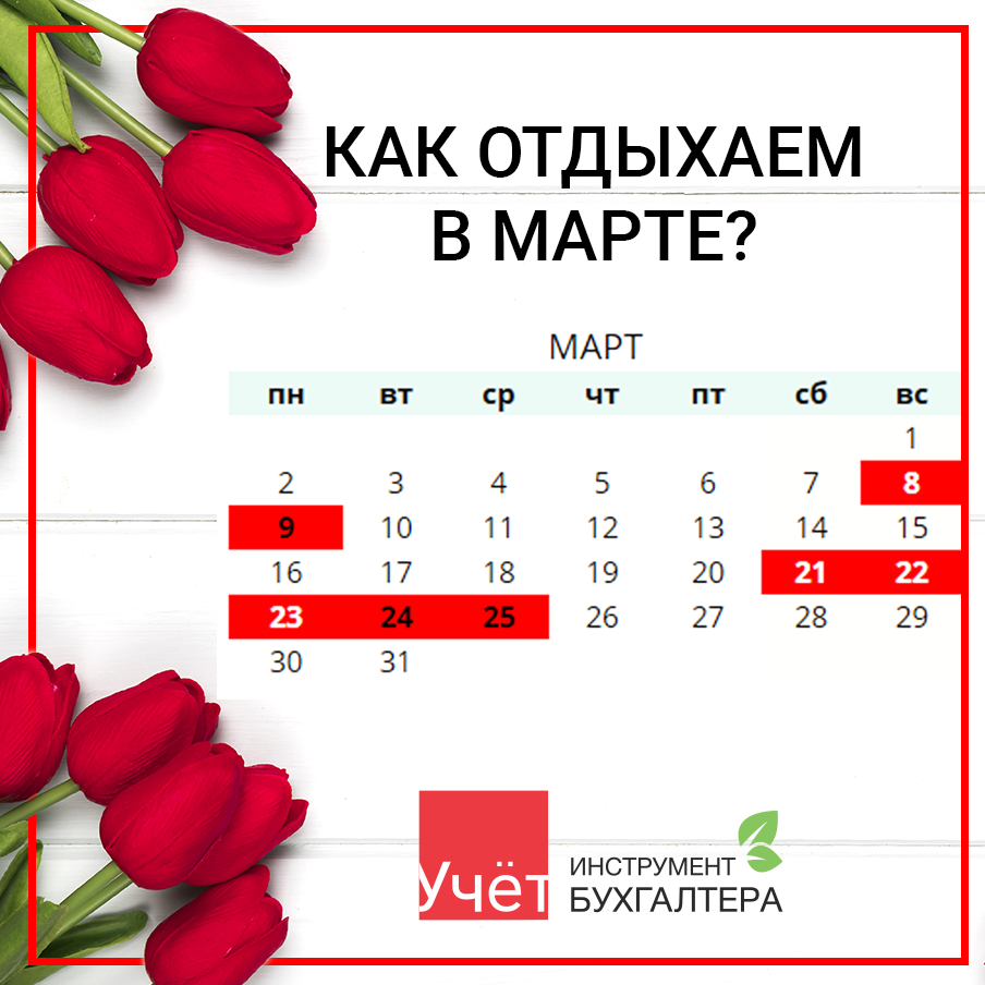 Дней в марте. Как отдыхаем на 8 марта. Как отдыхаем в марте. Какак отдыхаем в марте. Праздничные выходные на 8 марта.