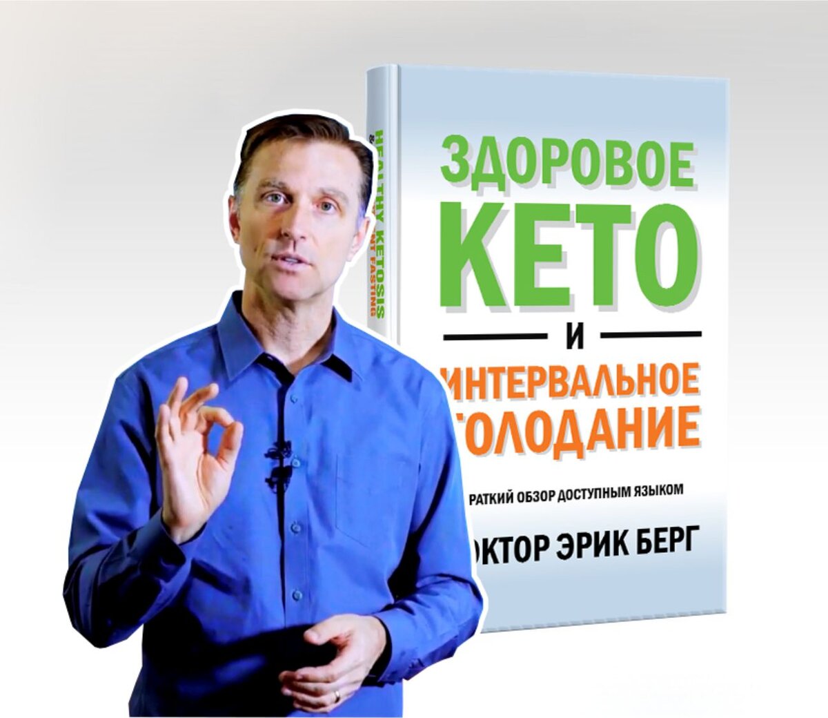 Курсы берг. Здоровое кето доктор Берг книга.