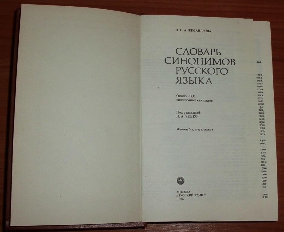 Фотография синоним. З Е Александрова словарь синонимов русского языка 1986. Александрова Зинаида Евгеньевна словарь синонимов русского языка. Словарь синонимов русского языка Александрова з.е. Словарь синонимов Автор место и год издания.