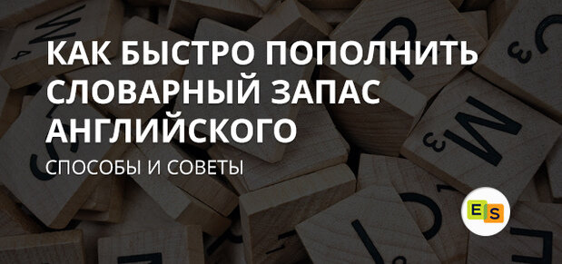 Расширение словарного запаса английского. Словарный запас английского. Английский пополнение словарного запаса. Как пополнить словарный запас. Пополняем словарный запас.