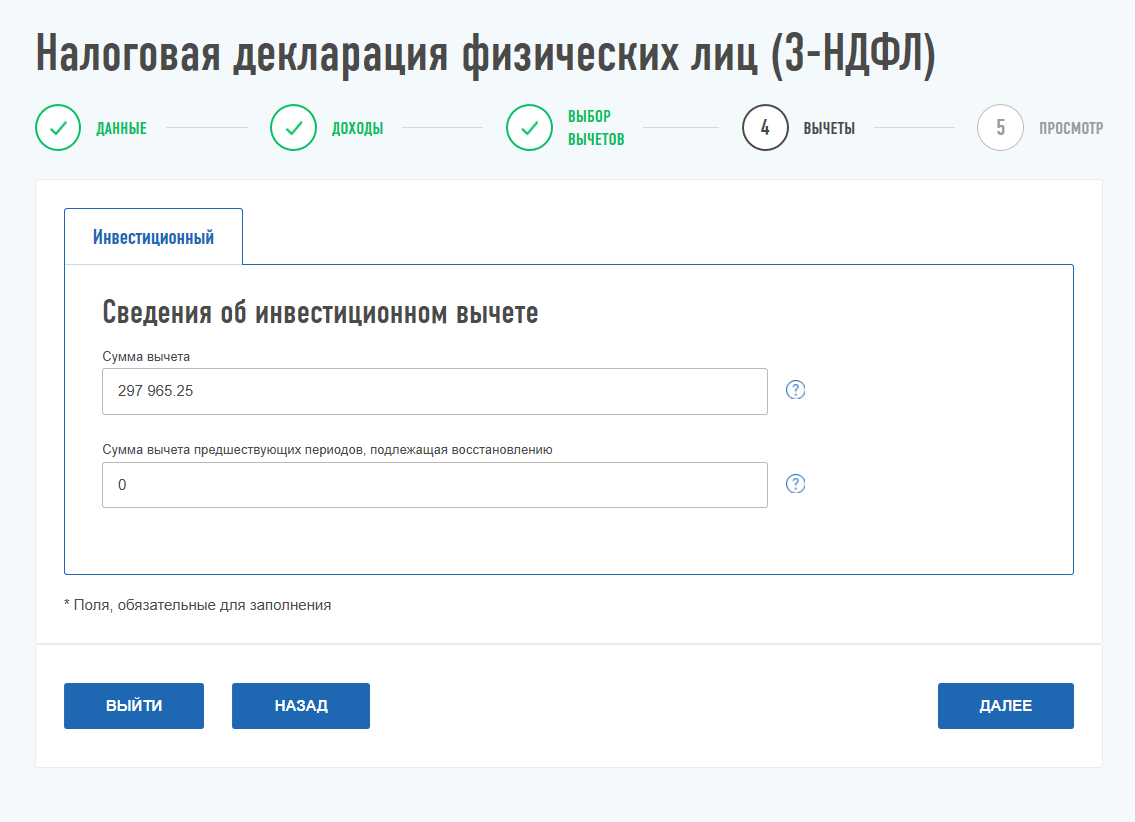 Подать декларацию на вычет. Сведения об инвестиционном вычете. Декларация ИИС вычет. Инвестиционный вычет по ИИС 400 000. Как заполнять инвестиционные вычеты.