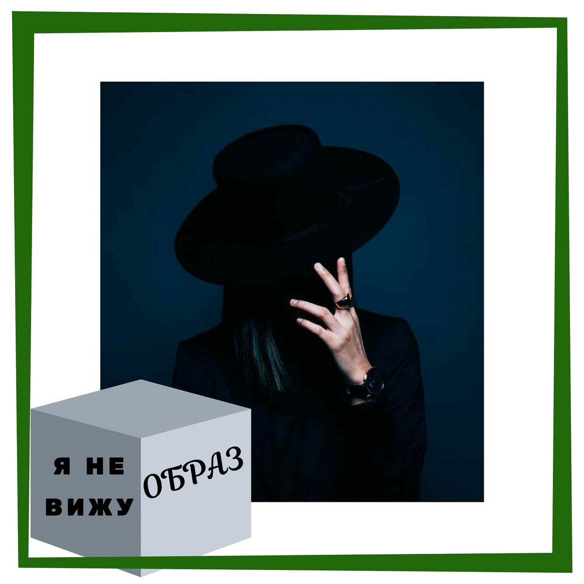 Я НЕ ВИЖУ ОБРАЗ 🙈
⠀
Нам часто поступают вопросы о том, что делать, если не видишь образов в проработках. Давайте сегодня поговорим об этом! 😌
⠀
Может, вы помните пример с собакой, когда просят закрыть глаза и произнести «собака». Каждый видит что-то свое, и этот образ основан на прошлом опыте. Многие думают, что образ это какой-то фильм, и у кого-то это правда так. ❗️НО важно понять то, что в проработках важны именно ваши ощущения.
⠀
Например, вы говорите, что не видите образа, картинки. Что делать?
Прислушивайтесь к своим ощущениям. ❤️
Как определить то, что вы чувствуете❓
Нужно задать себе вопрос: приятные это ощущения или неприятные? Если приятные, то ничего менять не нужно. Если неприятные, то значит у вас есть какие-то негативные убеждения.
⠀
Кроме того, кому-то приходит не образ, а слово, песня, какое-то воспоминание из прошлого. 💭
И только вы сами можете понять, как это связано с вашим запросом. Никто за вас не может это расшифровать. Поэтому прислушивайтесь ТОЛЬКО к себе. Вы и есть тот главный человек, который может это разобрать и изменить.😉
На самом деле вы уже знаете ответы на свои вопросы, т.к. они уже заложены у вас внутри, осталось только довериться им.
⠀
А вы доверяете своим ощущениям?
У вас возникают трудности с образами?
Поделитесь в комментариях.👇🏻