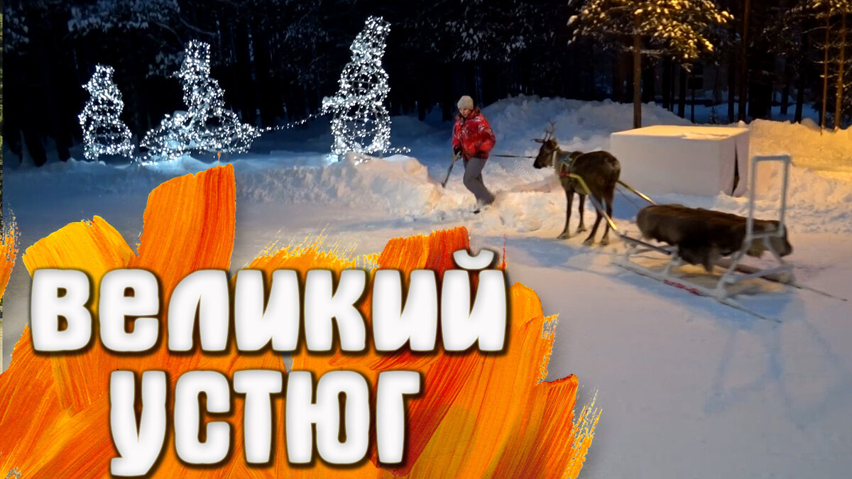 Великий Устюг.