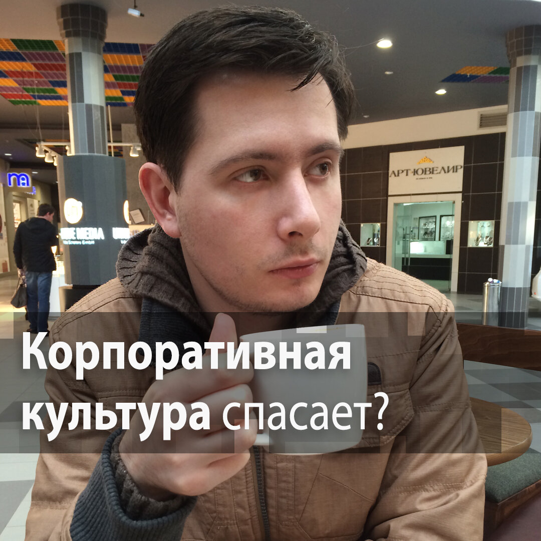 Корпоративная культура спасает? - Петр Дикий
