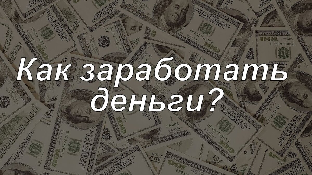 Идеи и советы по быстрому заработку