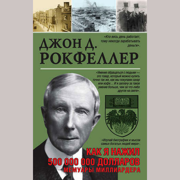 Джон Дэ́висон Рокфе́ллер     (1839-1937) -  американский предприниматель, филантроп, первый официальный долларовый миллиардер в истории человечества