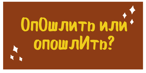 Опошлить это. Опошлить ударение. Опошлить ударение в слове. Опошлить значение. Все опошлил