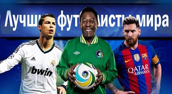 Лучшие футболисты столетия