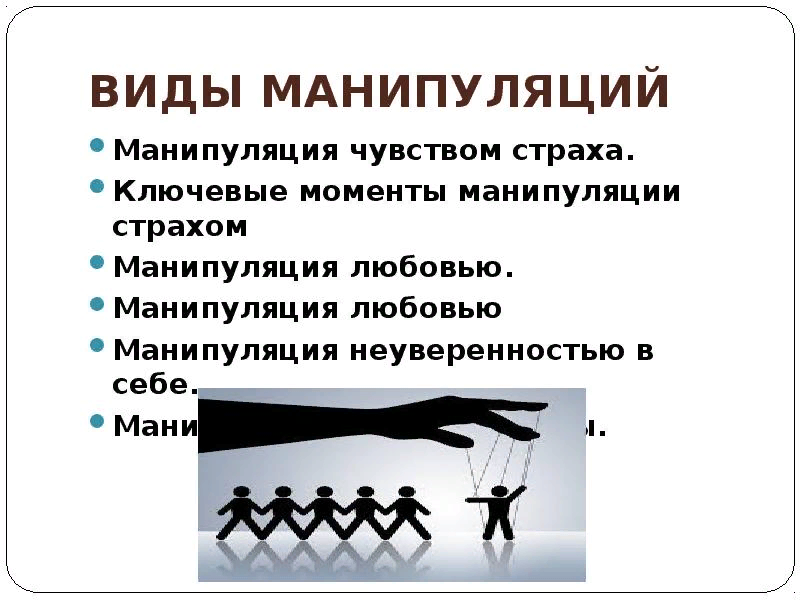 Что такое манипулировать