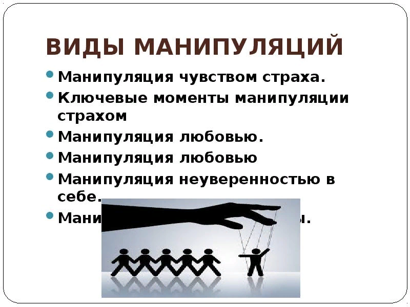 Что значит манипуляция