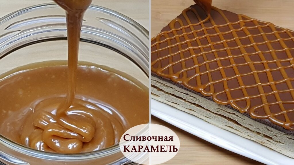 Карамельный соус для торта