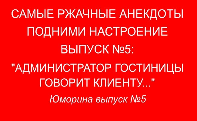 Свежие смешные анекдоты - Юморина выпуск №5