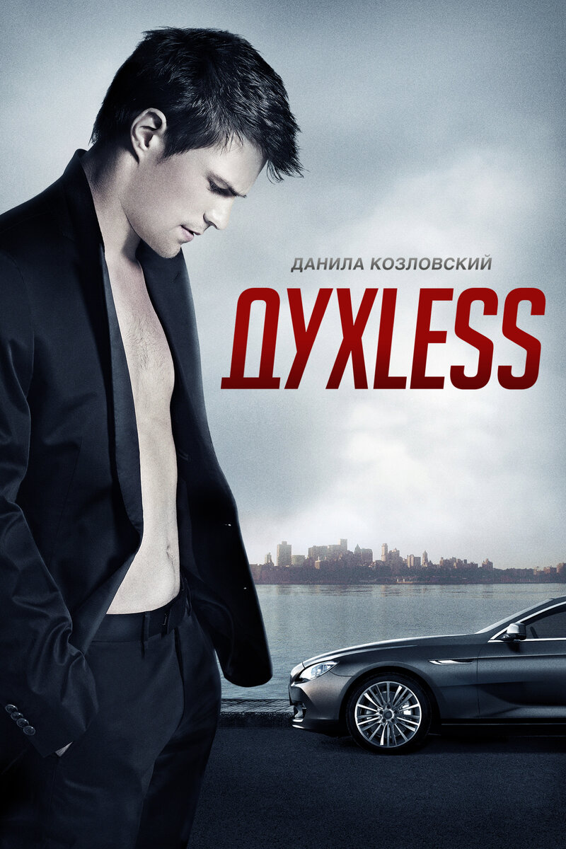 Мой первый фильм, где в главной роли Козловский