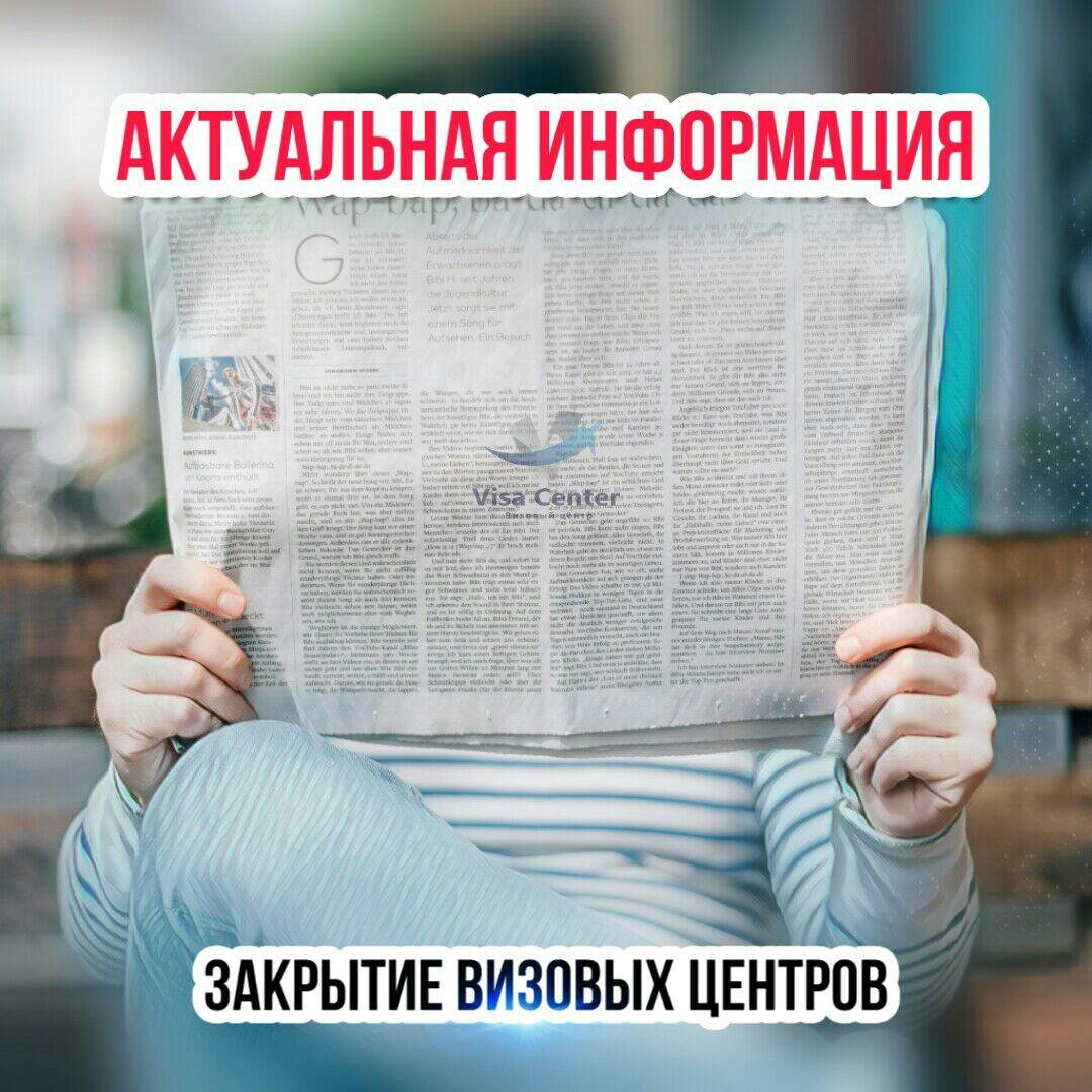 Актуальная информация по визам...