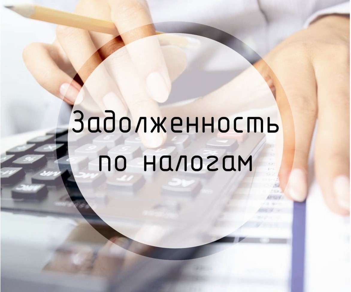 Информация по вопросам, связанным с урегулированием задолженности.      1 Вопрос: Как узнать имеется у меня задолженность по налогам и сборам или нет?