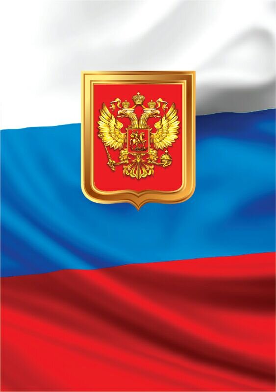 Государственные символы России
