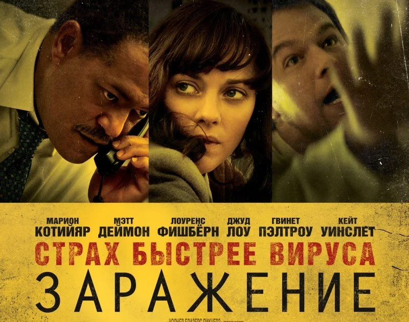 "Заражение" 2011-2020 пророческий фильм. Фантазия режиссера, задумка сценариста или Масонский заговор? Фото позаимствовано со свободных источников.