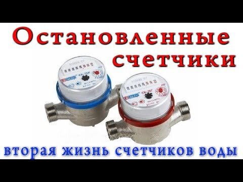 НЕ ВЫБРАСЫВАЙ СТАРЫЙ СЧЕТЧИК ВОДЫ ИЛИ ГАЗА