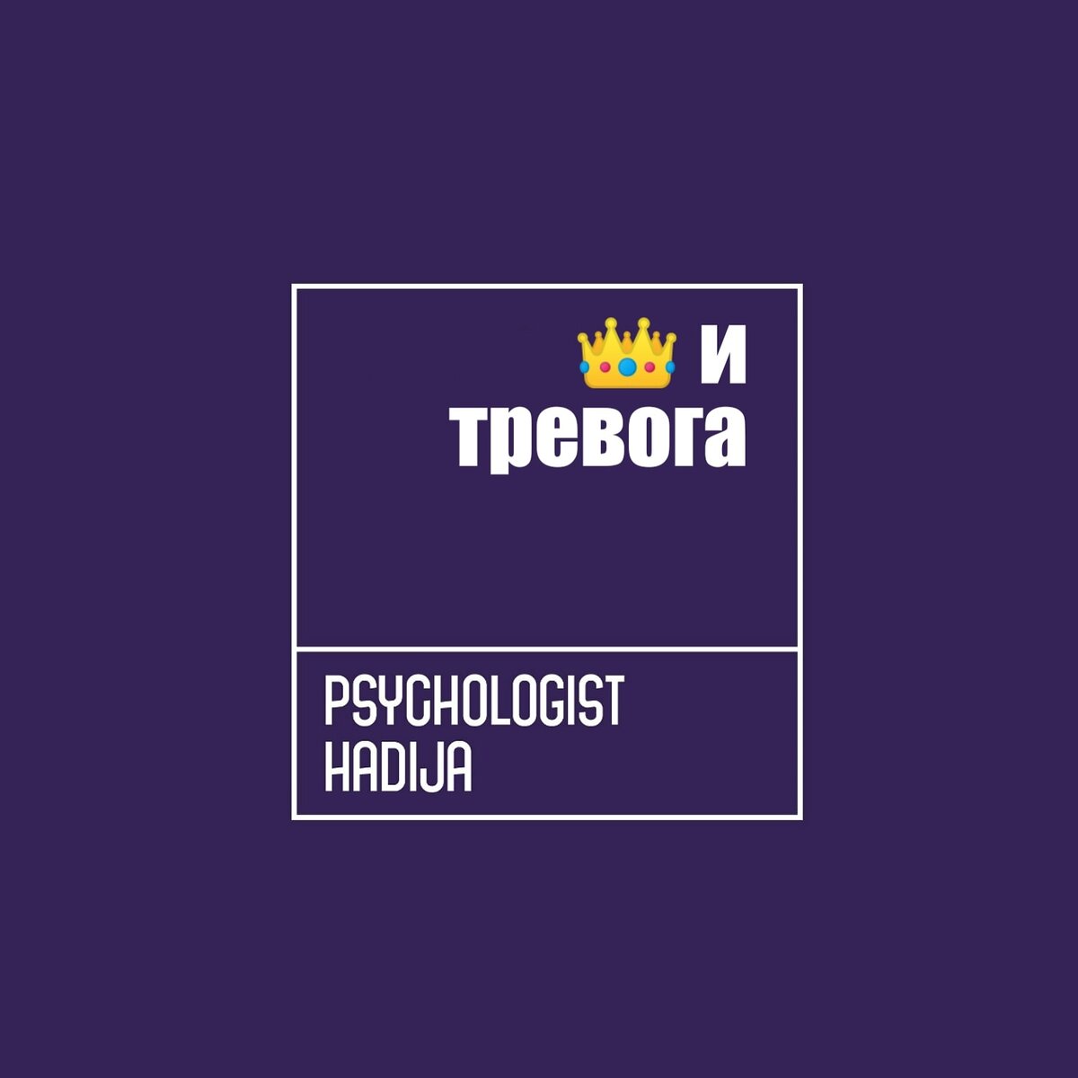 Паника и тревога, что делать?