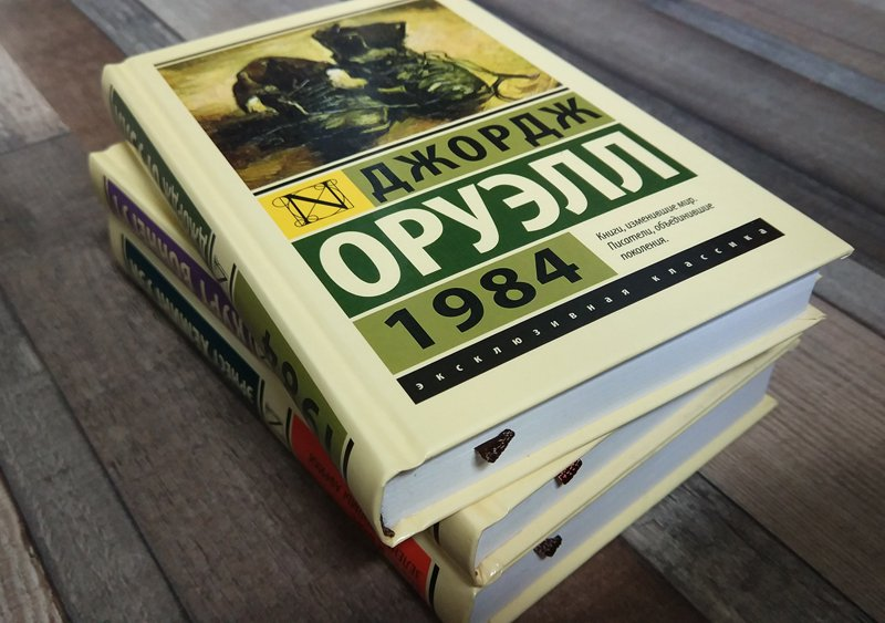 Д.Оруэлл "1984"