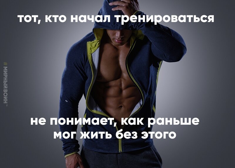 Тот, кто начал тренироваться не понимает, как раньше мог жить без этого.